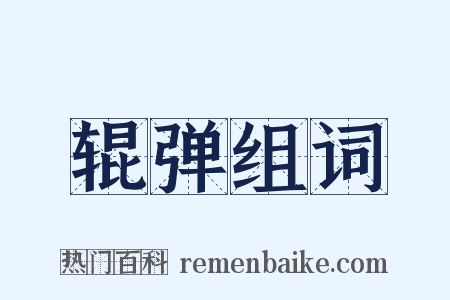 辊弹组词是什么意思的图片